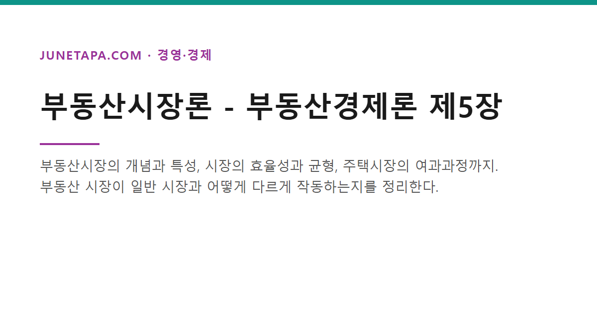 부동산시장론
