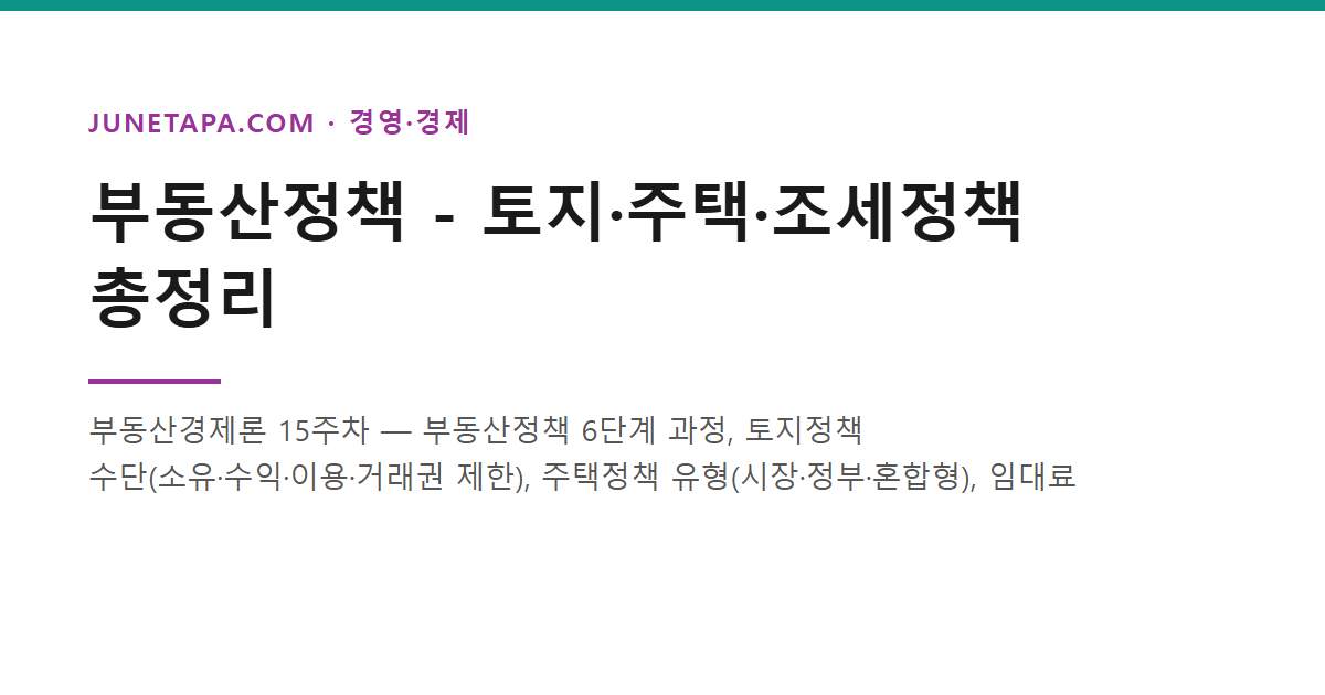 부동산정책 - 토지·주택·조세정책 총정리