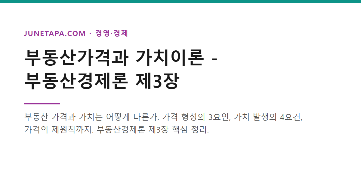 부동산가격과 가치이론