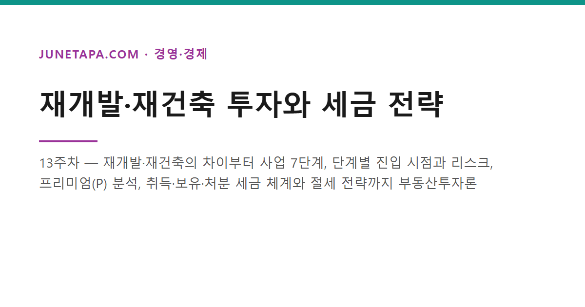 재개발·재건축 투자와 세금 전략