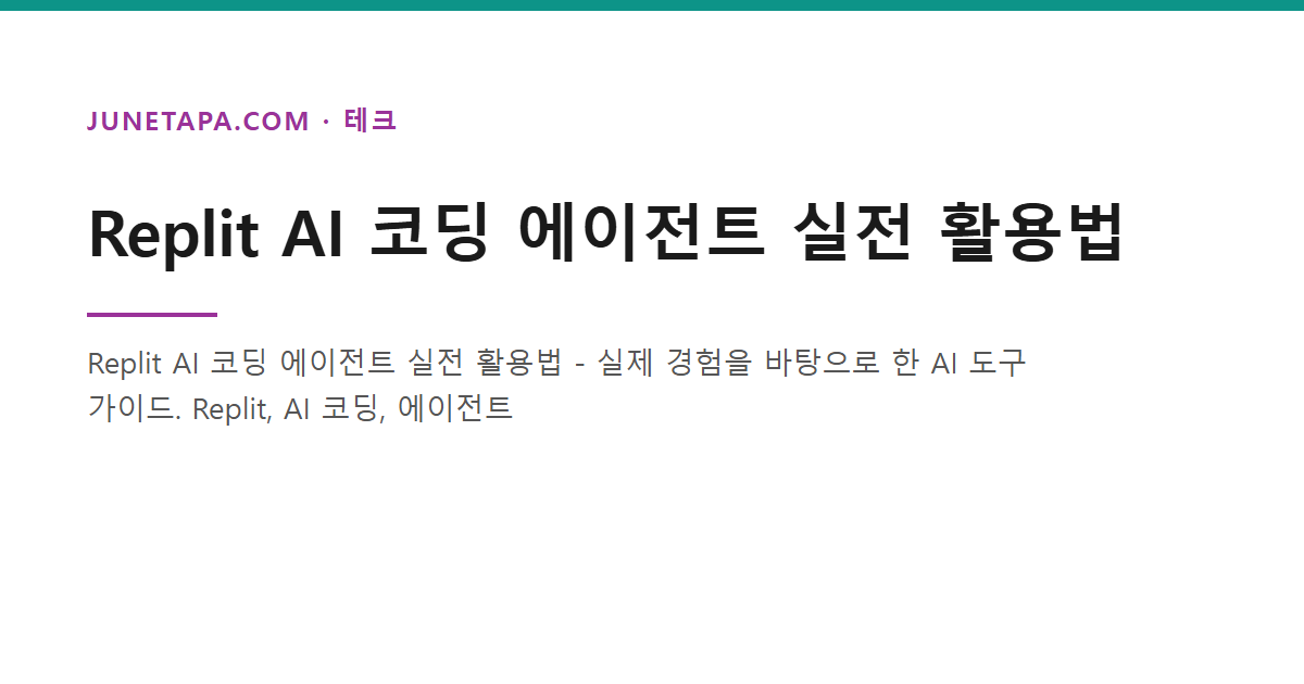 Replit AI 코딩 에이전트 실전 활용법