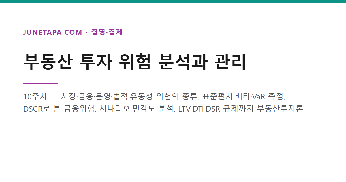부동산 투자 위험 분석과 관리