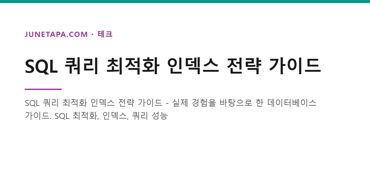 SQL 쿼리 최적화 인덱스 전략 가이드