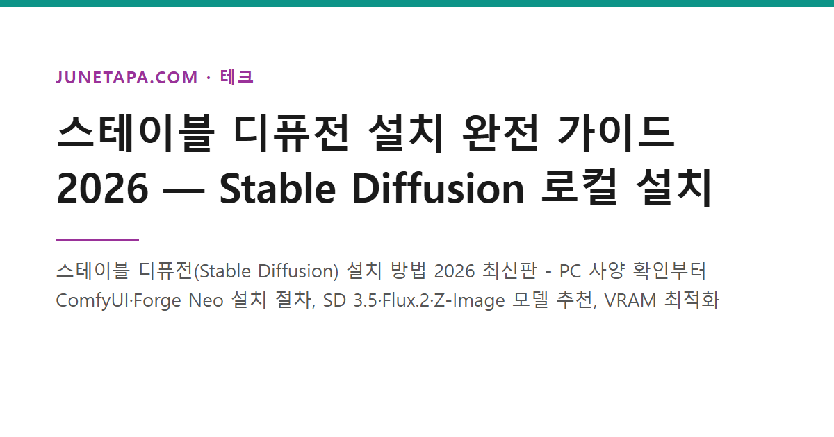 스테이블 디퓨전 설치 완전 가이드