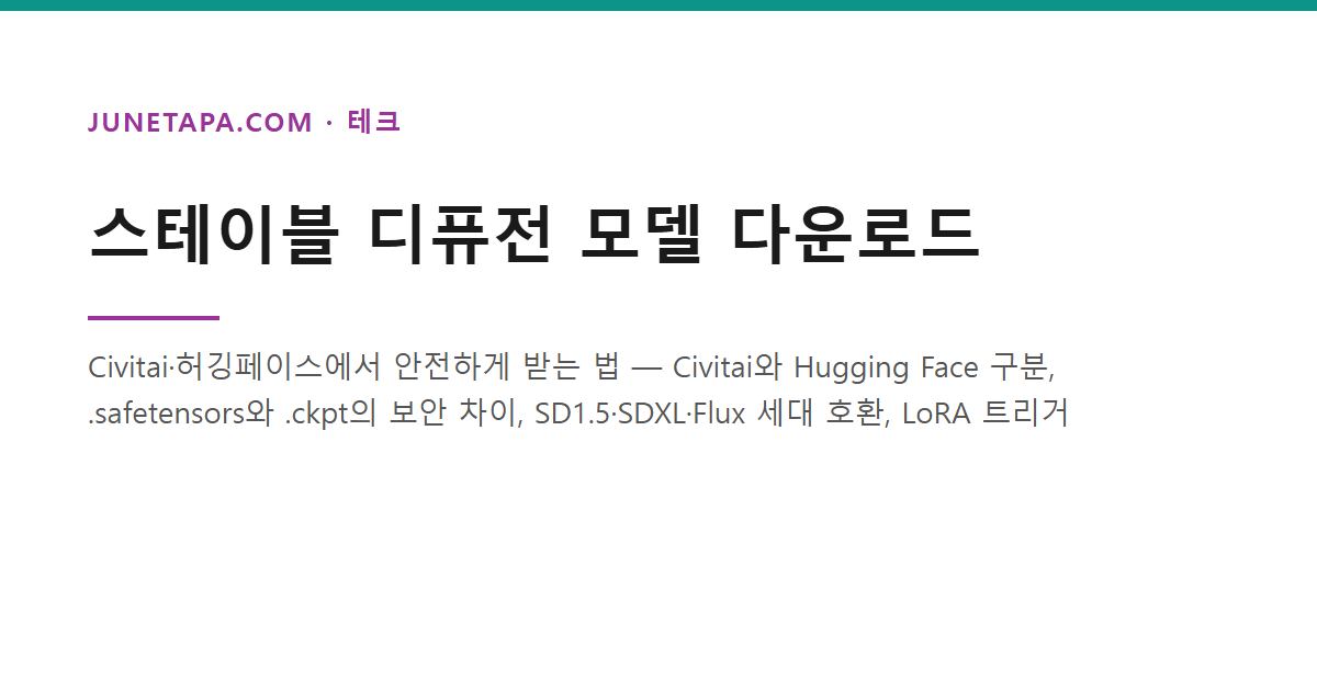 스테이블 디퓨전 모델 다운로드