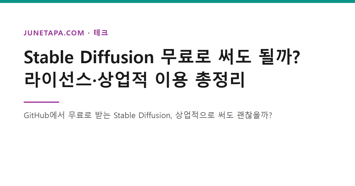 Stable Diffusion 라이선스와 상업적 이용