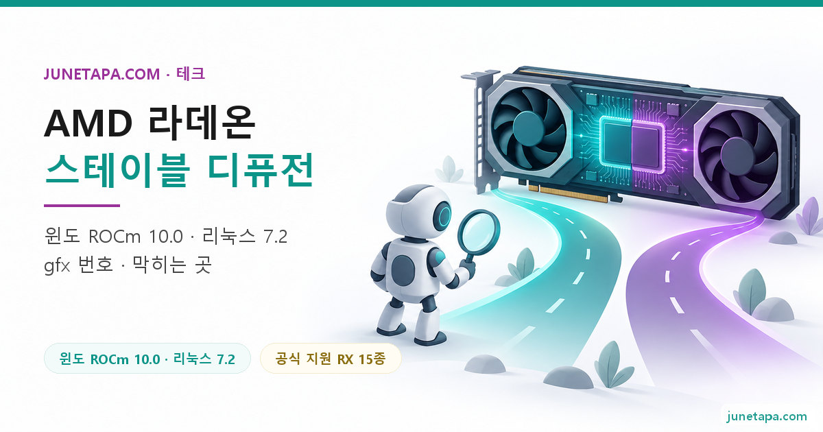 AMD 라데온 스테이블 디퓨전 대표 그림 — 왼쪽에 «AMD 라데온 · 스테이블 디퓨전» 제목이 있고, 오른쪽에서 작은 로봇이 돋보기를 든 채 칩 구역이 색으로 나뉜 커다란 그래픽카드 옆에 서서 두 갈래 길을 바라보는 장면