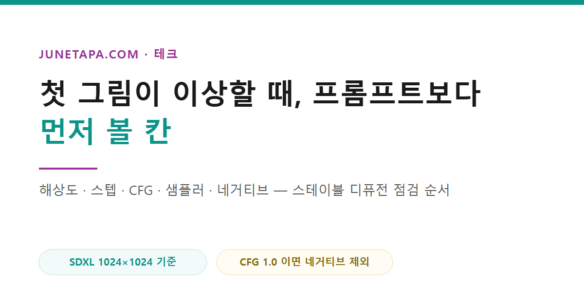첫 그림이 이상할 때, 프롬프트보다 먼저 볼 칸