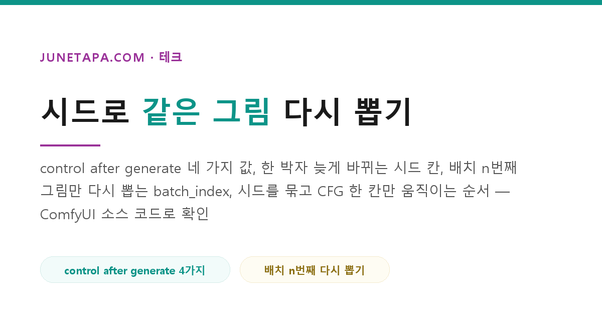 ComfyUI 시드 고정과 CFG