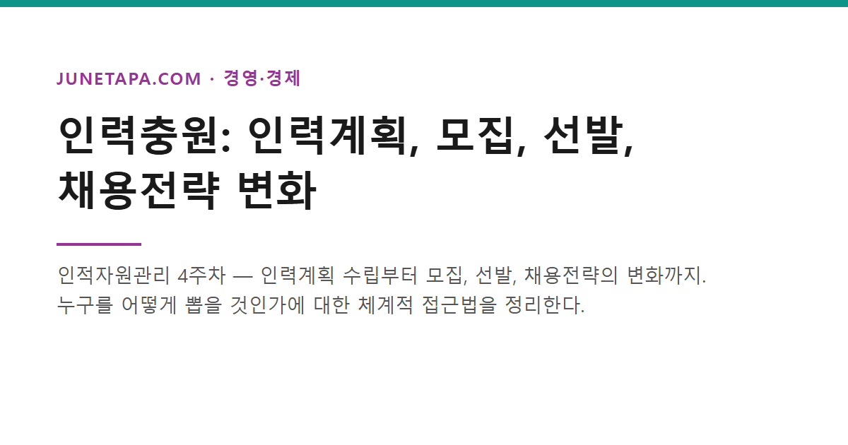 인력충원: 인력계획, 모집, 선발, 채용전략의 변화