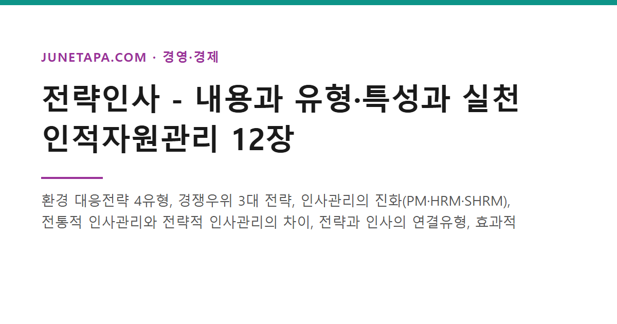 전략인사 - 내용과 유형·특성과 실천