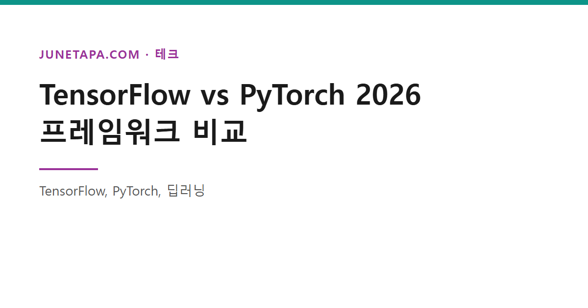 TensorFlow vs PyTorch 2026 프레임워크 비교