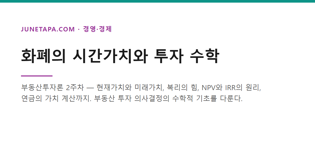 화폐의 시간가치와 투자 수학