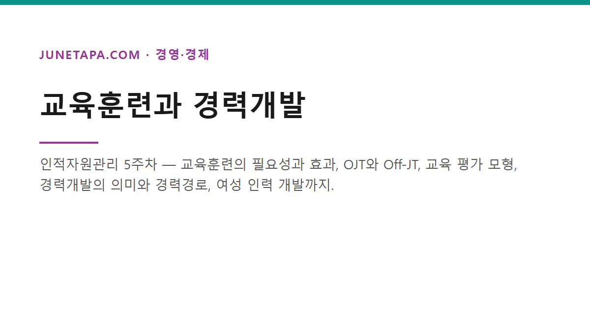 교육훈련과 경력개발
