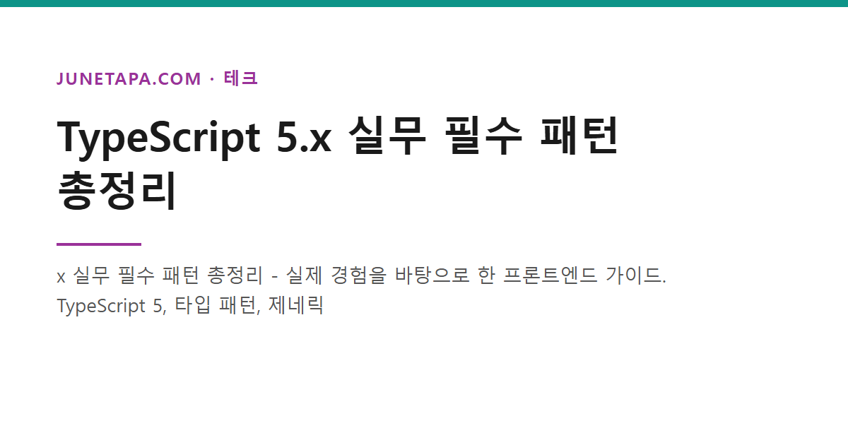 TypeScript 5.x 실무 필수 패턴 총정리