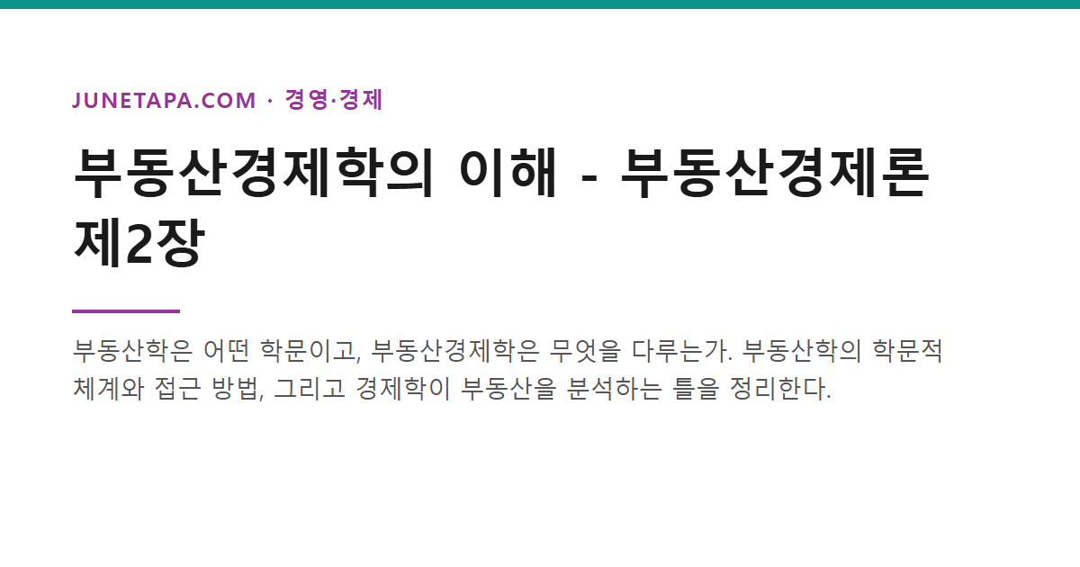 부동산경제학의 이해