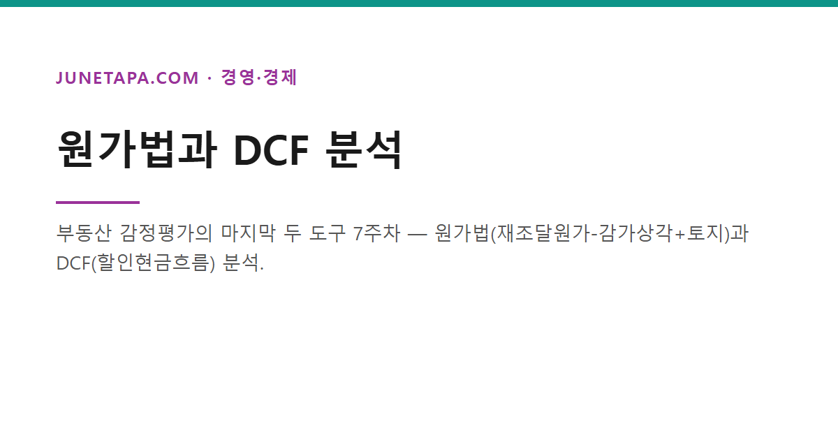 원가법과 DCF