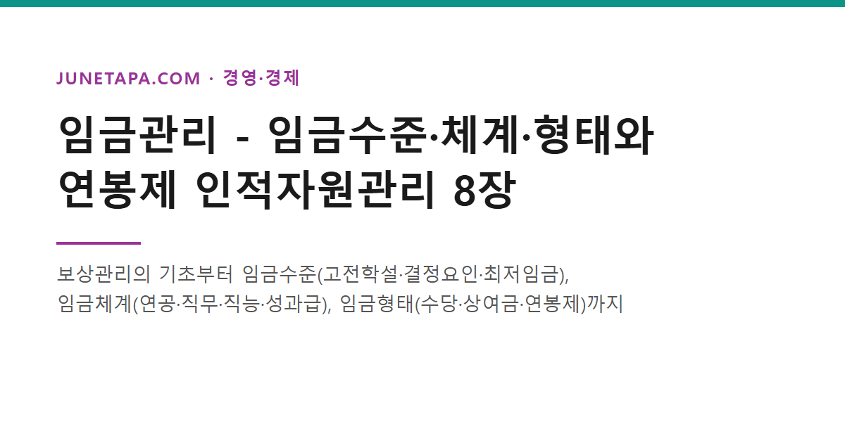 임금관리 - 임금수준·체계·형태와 연봉제