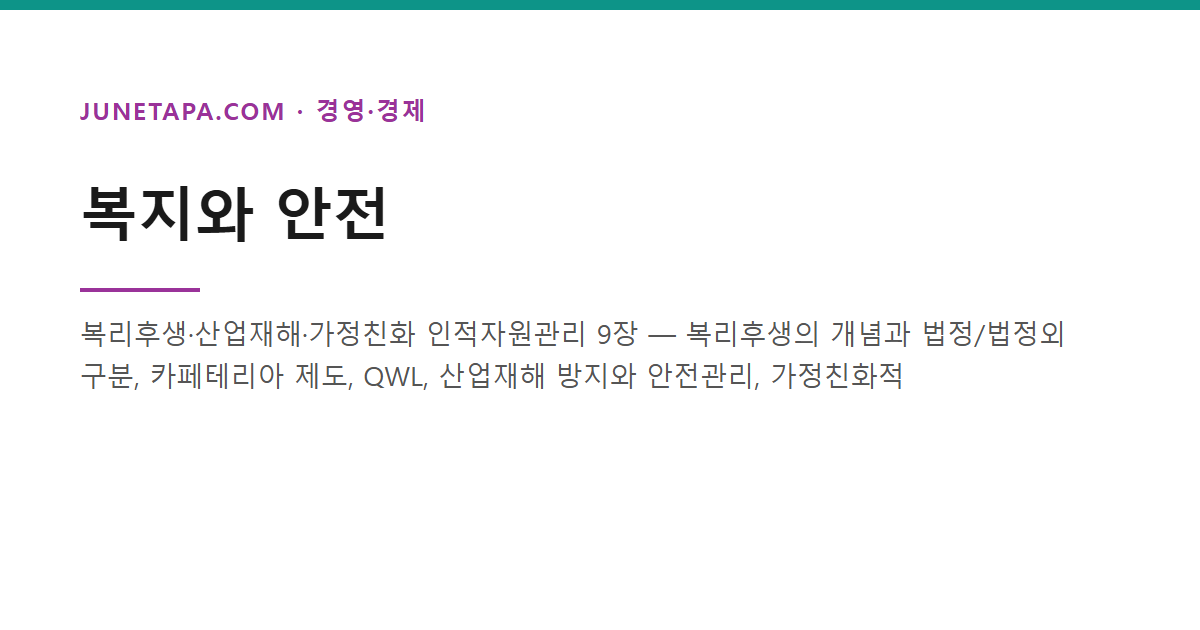 복지와 안전 - 복리후생·산업재해·워라밸