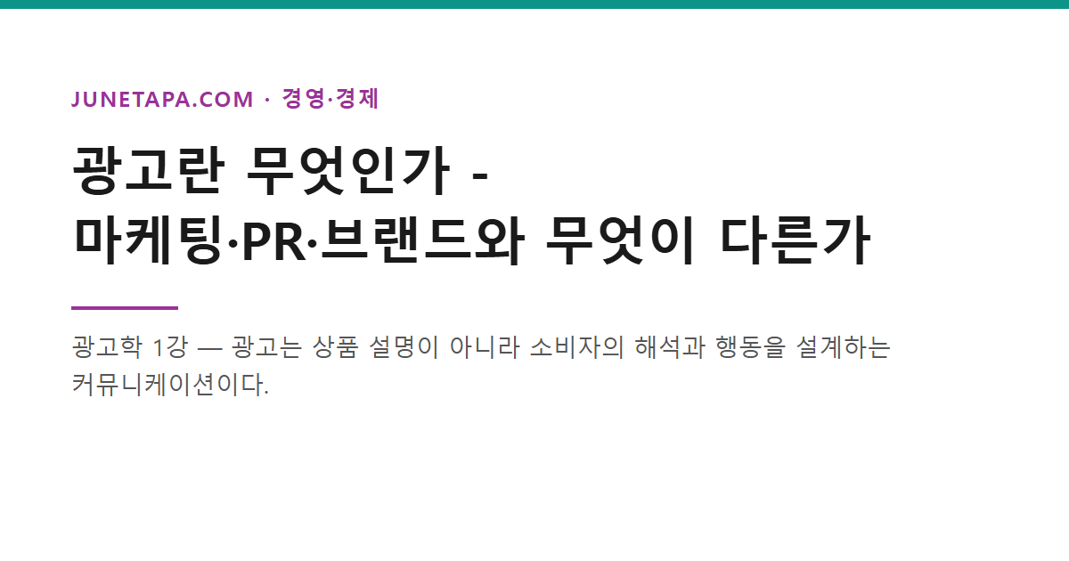 광고란 무엇인가 - 마케팅·PR·브랜드와 무엇이 다른가