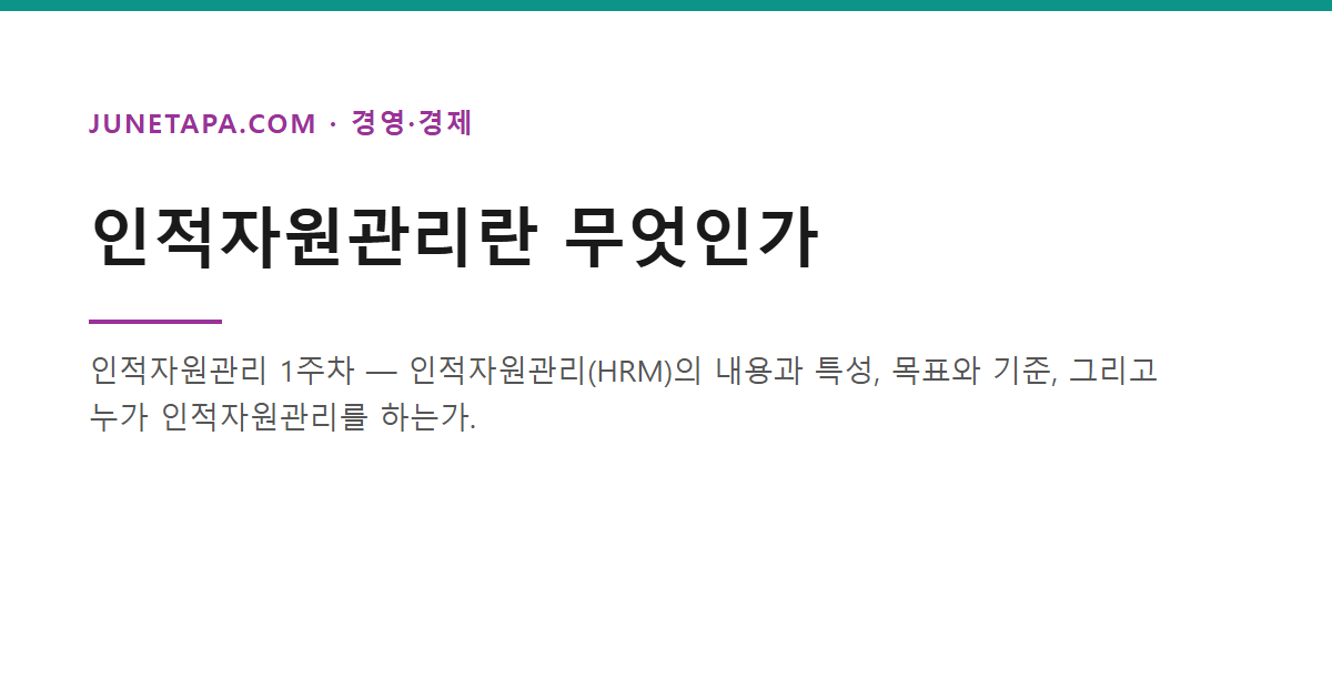 인적자원관리란 무엇인가